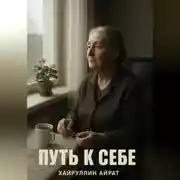 Постер книги Путь к себе