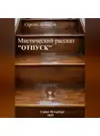 Сергей Астахов - Отпуск