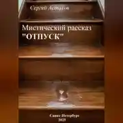 Постер книги Отпуск