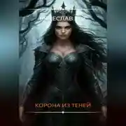 Постер книги Корона из теней