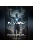 Кирилл Досманов - Кризис: Как использовать 100% мозга для счастливой жизни