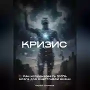 Постер книги Кризис: Как использовать 100% мозга для счастливой жизни