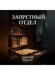 Дмитрий Вектор - Запретный отдел