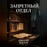 Постер книги Запретный отдел