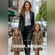 Постер книги Сильная_женщина