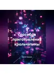 Сергей Чувашов - 9 способов приготовления крольчатины.
