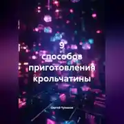 Постер книги 9 способов приготовления крольчатины.