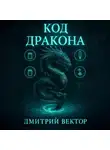 Дмитрий Вектор - Код дракона