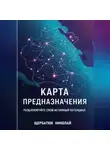 Николай Щербатюк - Карта предназначения: Разблокируйте свой истинный потенциал