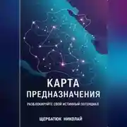 Постер книги Карта предназначения: Разблокируйте свой истинный потенциал