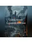 Юлия Машинина - Проклятие Камней Жизни
