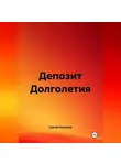 Сергей Петрюков - Депозит Долголетия
