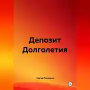 Постер книги Депозит Долголетия