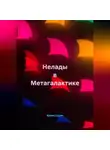 Вадим Нонин - Нелады в Метагалактике