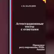 Постер книги Аттестационные тесты с ответами. Правовое регулирование РЦБ. Акции