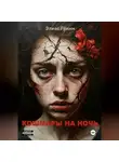 Элиас Гримм - Кошмары На Ночь
