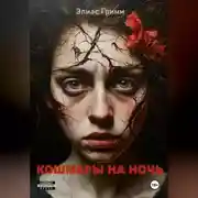 Постер книги Кошмары На Ночь