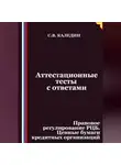 Сергей Каледин - Аттестационные тесты с ответами. Правовое регулирование РЦБ. Ценные бумаги кредитных организаций