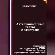 Постер книги Аттестационные тесты с ответами. Правовое регулирование РЦБ. Ценные бумаги кредитных организаций