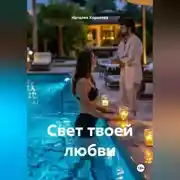Постер книги Свет твоей любви