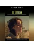 Луиса Хьюз - Не для всех. Как принять свою уникальность и перестать угождать каждому