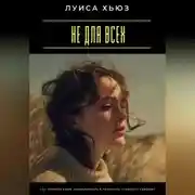 Постер книги Не для всех. Как принять свою уникальность и перестать угождать каждому