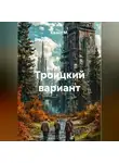 Квант М. - Троицкий вариант