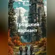 Постер книги Троицкий вариант