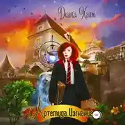 Постер книги Артемида. Изгнание