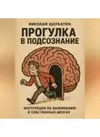 Николай Щербатюк - Прогулка в подсознание: Инструкция по выживанию в собственных мозгах