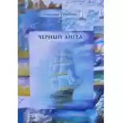 Постер книги Черный Ангел