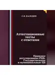 Сергей Каледин - Аттестационные тесты с ответами. Правовое регулирование РЦБ. Государственные и муниципальные ЦБ