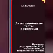 Постер книги Аттестационные тесты с ответами. Правовое регулирование РЦБ. Государственные и муниципальные ЦБ