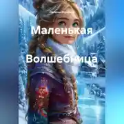 Постер книги Маленькая Волшебница