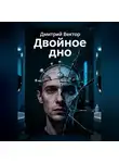 Дмитрий Вектор - Двойное дно