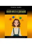 Луиса Хьюз - Никому ничего не доказываю. Как освободиться от чужих оценок и жить для себя