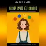 Постер книги Никому ничего не доказываю. Как освободиться от чужих оценок и жить для себя