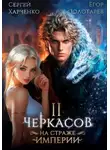 Сергей Харченко - Черкасов. На страже Империи. Том 2