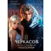 Постер книги Черкасов. На страже Империи. Том 2