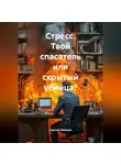 Сергей Чувашов - Стресс. Твой спасатель или скрытый убийца?