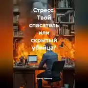 Постер книги Стресс. Твой спасатель или скрытый убийца?