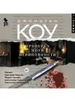 Джонатан Коу - Проверка моей невиновности