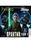 Рейдер - Практик (том 1)