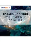 Владимир Ленин - Лучше меньше, да лучше