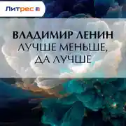 Постер книги Лучше меньше, да лучше