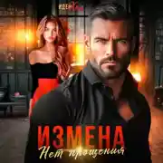 Постер книги Измена. Нет прощения