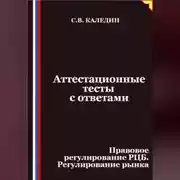 Постер книги Аттестационные тесты с ответами. Правовое регулирование РЦБ. Регулирование рынка