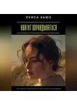 Луиса Хьюз - Хватит оправдываться. Как перестать извиняться за себя и начать жить свободно