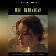 Постер книги Хватит оправдываться. Как перестать извиняться за себя и начать жить свободно