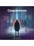 Владимир Любимов - Сохранение